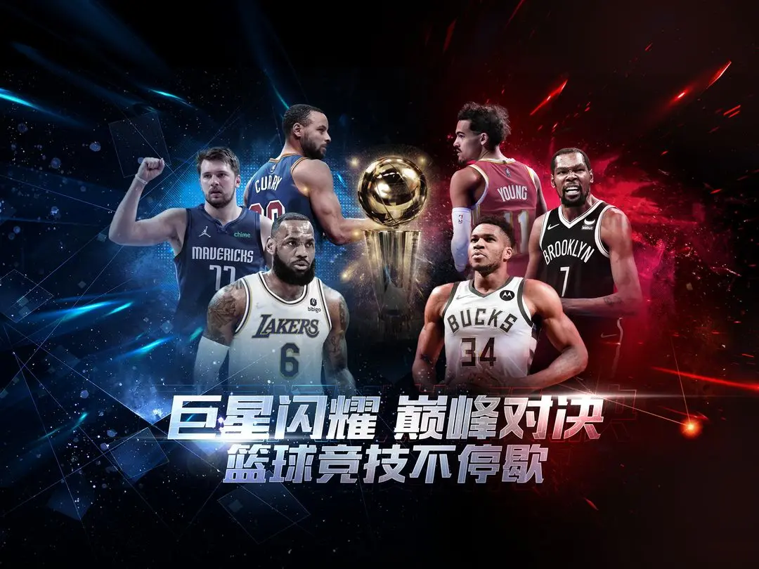 最强nba最新版本图片1